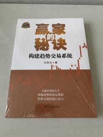 赢家的秘诀:构建趋势交易系统