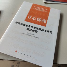 立心铸魂——加强和改进高校思想政治工作的理论探索