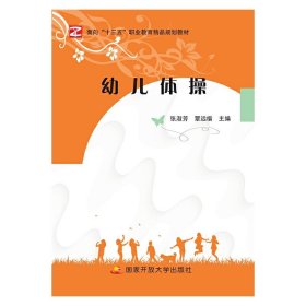 全新正版幼儿体操（双色）9787304092627