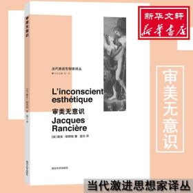 审美无意识 外国哲学 (法)雅克·朗西埃(jacques ranciere) 新华正版