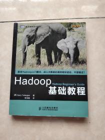 Hadoop基础教程