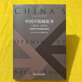 中国开放褐皮书（2018—2019）：建设更高水开放型经济新体制