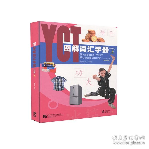 YCT图解词汇手册（4级）（上）