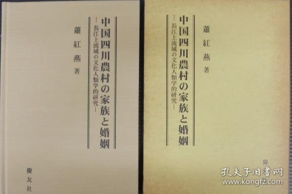 价可议 中国四川农村 家族 婚姻 长 江上流域 文化人类学的研究 nmmxbmxb 中国四川农村の家族と婚姻 长江上流域の文化人类学的研究