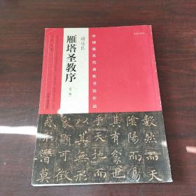 中国最具代表性书法作品  褚遂良 雁塔圣教序（第二版）