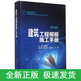建筑工程模板施工手册（第3版）