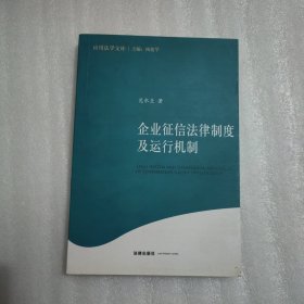 企业征信法律制度及运行机制