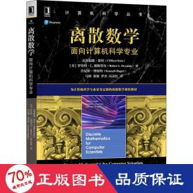 离散数学：面向计算机科学专业