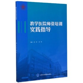 教学医院师资培训实践指导（2018北医基金）