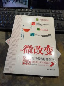 微改变：如何做最好的自己