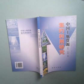 中國土地資源集約利用研究