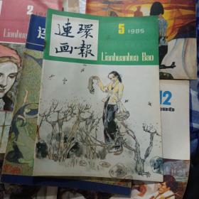 连环画报: 1980年（第11期）、1982年（第14期）、1985年（第2、3、4、5期）1986年（8、9、10、11、12期）。，