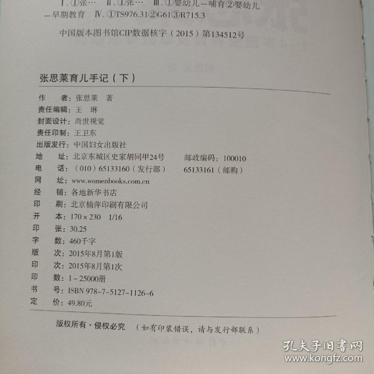 张思莱育儿手记·下：1～4岁宝宝养育及早教专家指导（全新修订版）