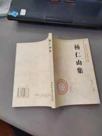 杨仁山集（近现代著名学者佛学文集）