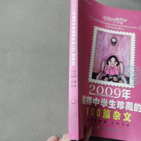 2009年值得中学生珍藏的100篇杂文