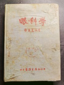 布面《眼科学》