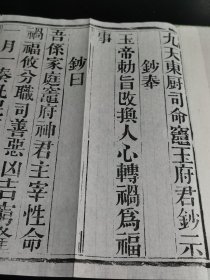 （木刻本）民国四川精刻本《灶母新经》经折装1册全，宣纸后刷，开本阔大，字体清健