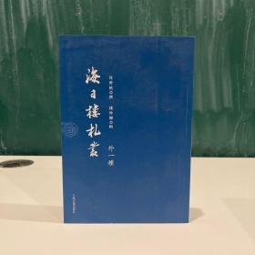 海日楼札丛