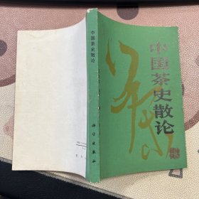 中国茶史散论 陈观沧藏书