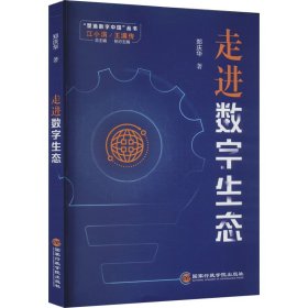 全新正版走进数字生态9787515027135