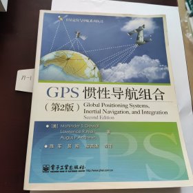 GPS 惯性导航组合（第2版）