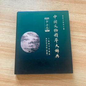 中国文物精华大辞典书画卷