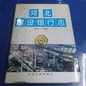 河北建设银行志:1954-1990