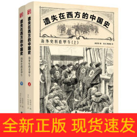遗失在西方的中国史:海外史料看甲午(上下)李鸿章大清帝国500张精美版画中国近代史社科历史书