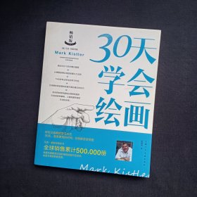 30天学会绘画（畅销版）