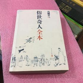 俗世奇人全本（含18篇冯骥才新作全本54篇：冯先生亲自手绘的58幅生动插图+买即赠珍藏扑克牌）