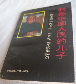 我是中国人民的儿子