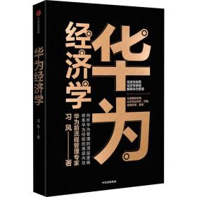 华为经济学 经济理论、法规 风