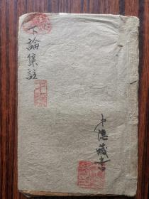 铜版下论集注