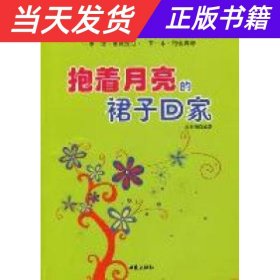 让中学生受益一生的哲理散文：抱着月亮的裙子回家