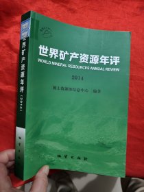 世界矿产资源年评（2014） 16开