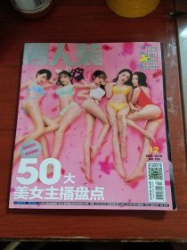 男人装 2016.12（2016年第12期 总152期50大美女主播盘点）