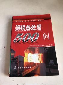 钢铁热处理500问