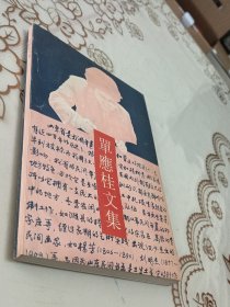 单应桂文集