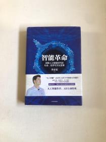 智能革命：迎接人工智能时代的社会、经济与文化变革