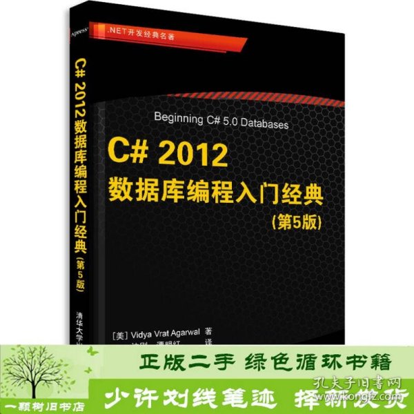 .NET开发经典名著：C# 2012数据库编程入门经典（第5版）