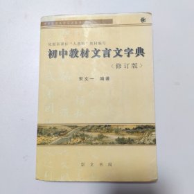 初中教材文言文字典。