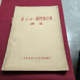 东方红-40型拖拉机讲义