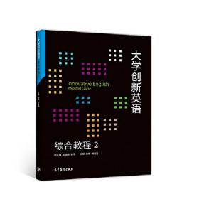 大学创新英语综合教程2