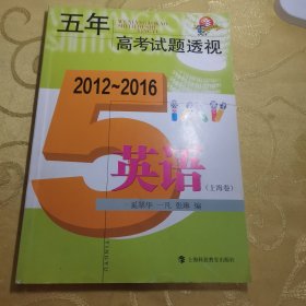 五年高考试题透视（2012～2016）  英语（上海卷）
