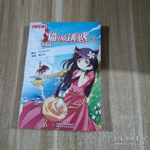 中国卡通·猫的诱惑·漫画书3