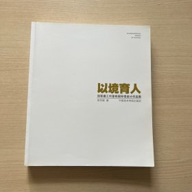 郑军德工作室校园环境设计作品集：以境育人