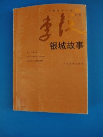 银城故事