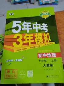 2025新教材版 五年中考三年模拟 初中地理 七年级上册 配人教版