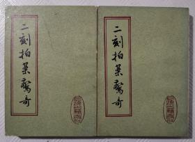 二刻拍案惊奇：【上下册、全二册】 1985年版印