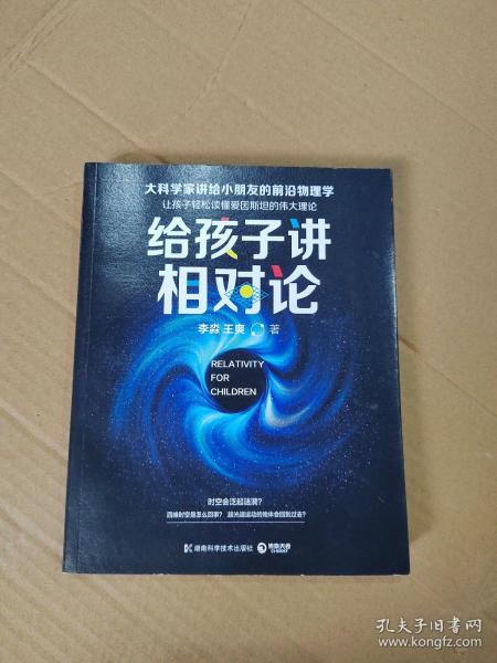 给孩子讲相对论：让孩子轻松读懂爱因斯坦的伟大理论